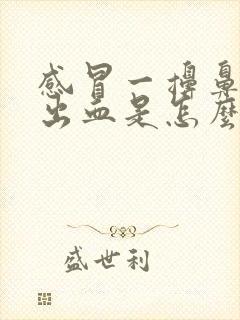 感冒一擤鼻涕就出血是怎么回事