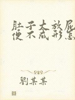 肚子大放屁多大便不成形怎么调理封面