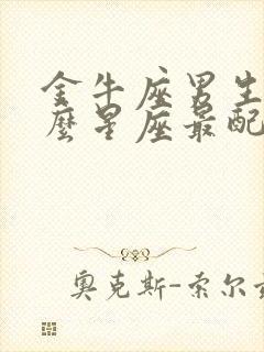 金牛座男生和什么星座最配