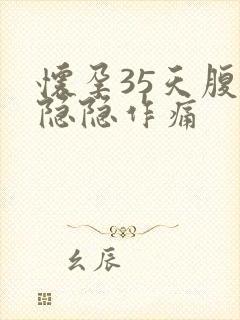 怀孕35天腹部隐隐作痛封面