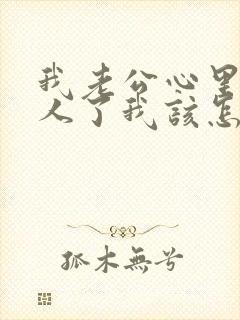 我老公心里有别人了我该怎么办封面