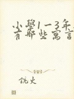 小学1一3年级有哪些寓言故事封面