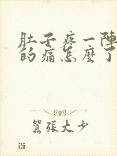 肚子疼一阵一阵的痛怎么了封面