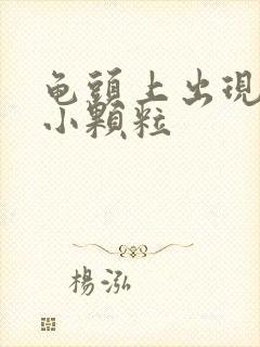 龟头上出现红色小颗粒