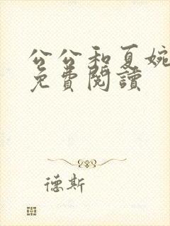 公公和夏婉小说免费阅读