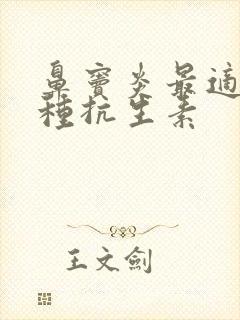 鼻窦炎最适合哪种抗生素