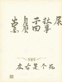 出月子拉屎带血怎么回事封面