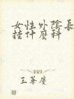 女性外阴长痘痘挂什么科