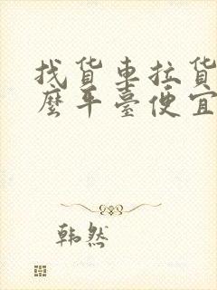 找货车拉货上什么平台便宜封面