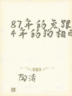 87年的兔跟94年的狗相配吗