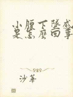 小腹下坠感疼痛是怎么回事