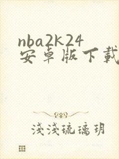 nba2k24安卓版下载官网