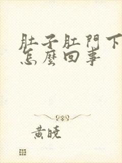 肚子肛门下坠疼怎么回事