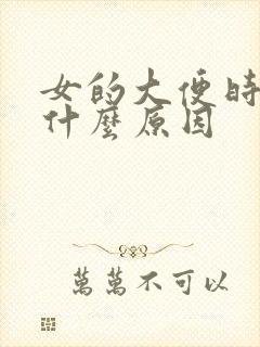 女的大便时流血什么原因