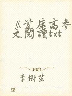 《首席高参》全文阅读txt