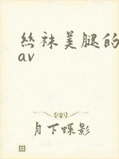 丝袜美腿的诱惑av