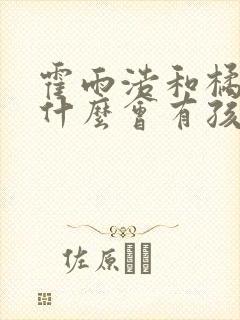 霍雨浩和橘子为什么会有孩子