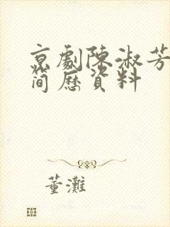 京剧陈淑芳个人简历资料