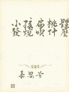 小孩扁桃体化脓发烧吃什么药封面