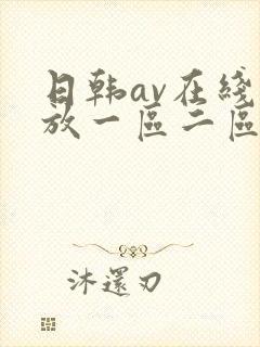 日韩av在线播放一区二区三区封面