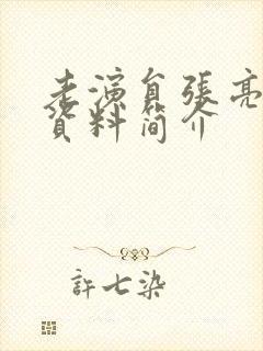 老演员张亮个人资料简介