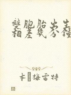 双胞胎出生一般相差几分钟