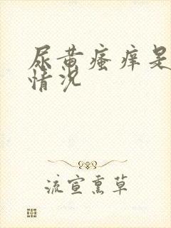 尿黄瘙痒是什么情况