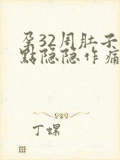 孕32周肚子有点隐隐作痛