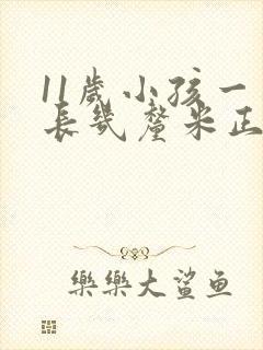 11岁小孩一年长几厘米正常封面