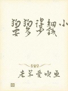 狗狗得细小治好要多少钱