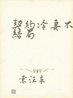 契约冷妻不好惹结局