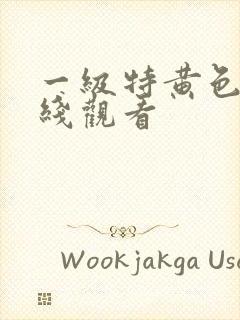 一级特黄色片在线观看