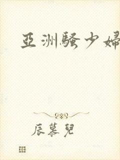 亚洲骚少妇影视