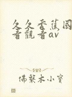 久久香蕉国产线看观看av