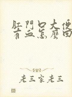 肛门口大便疼,有血怎么回事