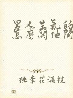 男人生气的时候怎么哄他开心封面