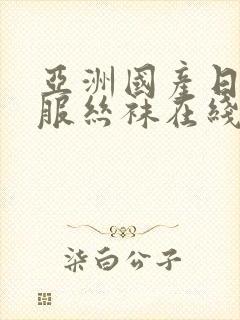 亚洲国产日韩制服丝袜在线