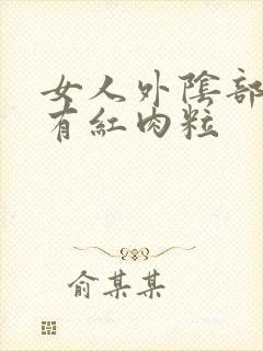 女人外阴部瘙痒有红肉粒