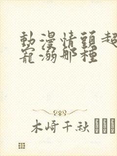 动漫情头超甜超宠溺那种封面