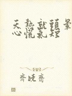 天热就头晕脑胀心慌气短封面