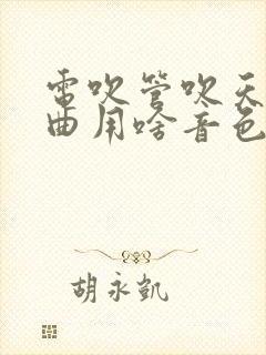 电吹管吹天路歌曲用啥音色