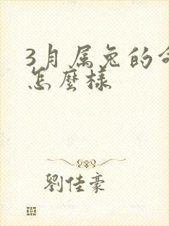 3月属兔的命运怎么样