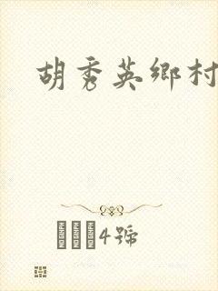 胡秀英乡村乱情