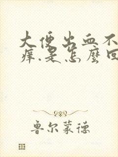 大便出血不痛不痒.是怎么回事