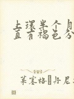 上环半个月了一直有褐色分泌物是怎么回事