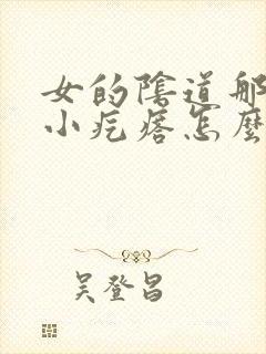 女的阴道那长个小疙瘩怎么回事