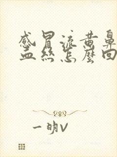 感冒流黄鼻涕带血丝怎么回事