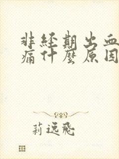 非经期出血小腹痛什么原因