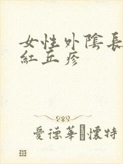 女性外阴长了个红丘疹