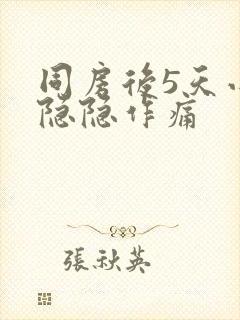 同房后5天小腹隐隐作痛